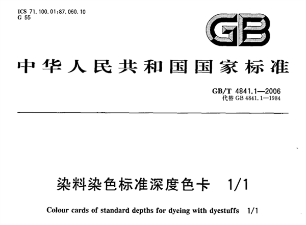 2/1 染料染色標準深度色卡 GB/T 4841.1-2006
